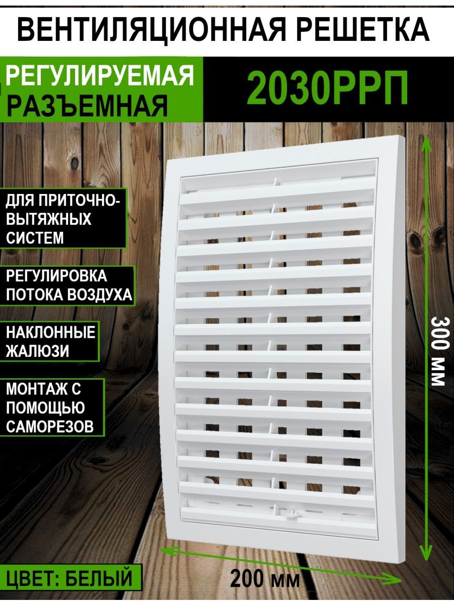 Решеткавентиляционная2030РРПразъемнаярегулируемая20х30