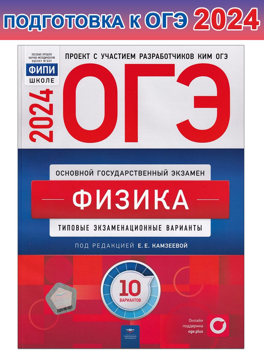 ОГЭ-2024. Физика: типовые экзаменационные варианты: 10 вариантов | Камзеева  Елена Евгеньевна - купить с доставкой по выгодным ценам в интернет-магазине  OZON (1262498734)