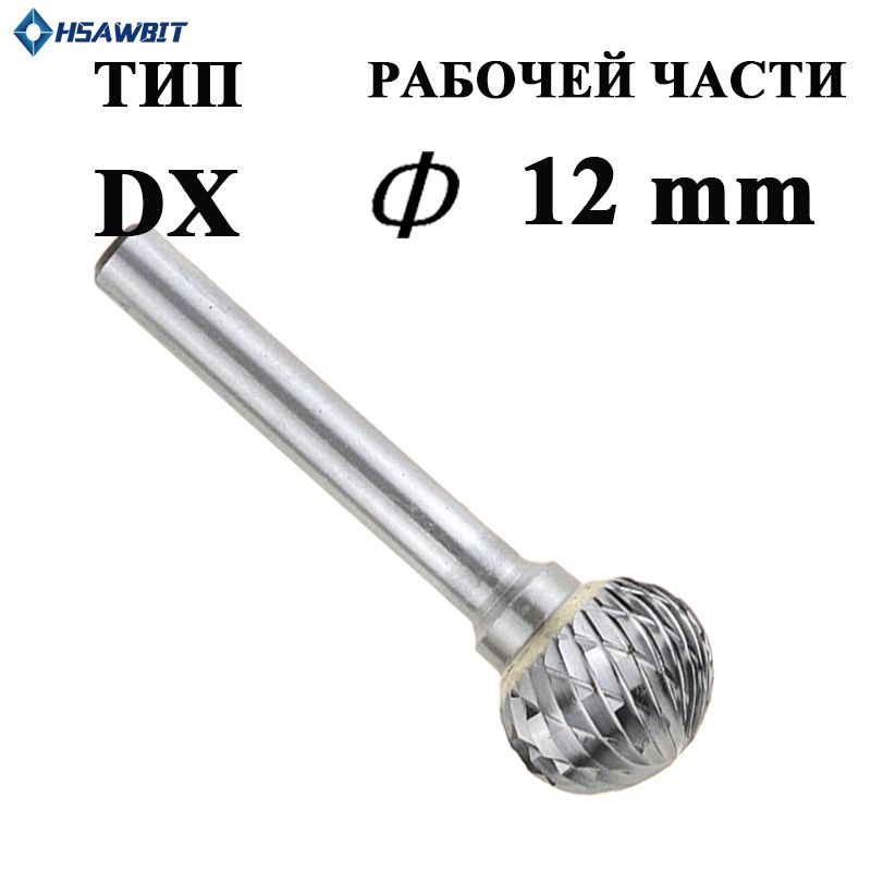 БорфрезатвердосплавнаяпометаллуHSAWBITцилиндрическая,типDX12mm