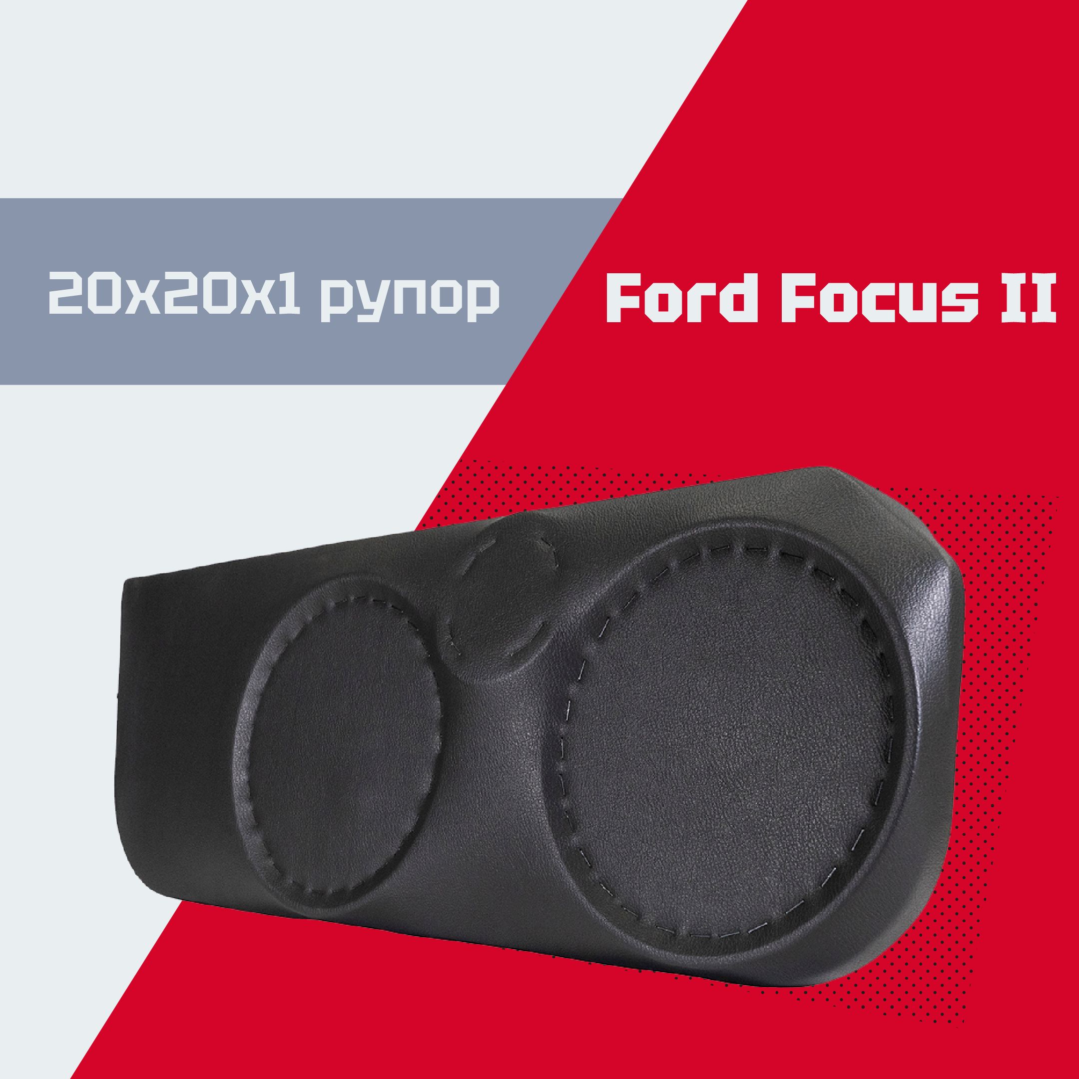 Автозвук в Ford Focus 2 – когда всё неправильно, но терпимо