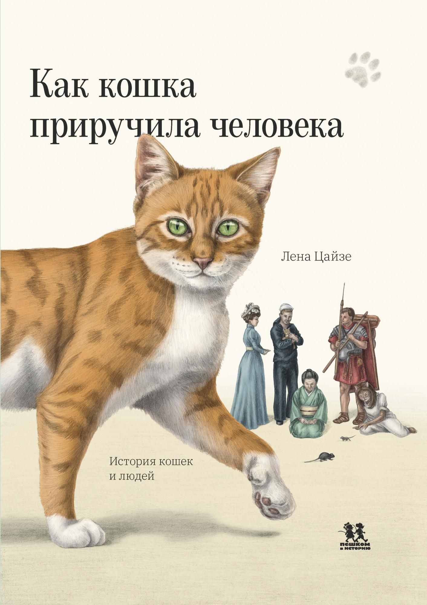 Как кошка приручила человека: история кошек и людей | Цайзе Лена