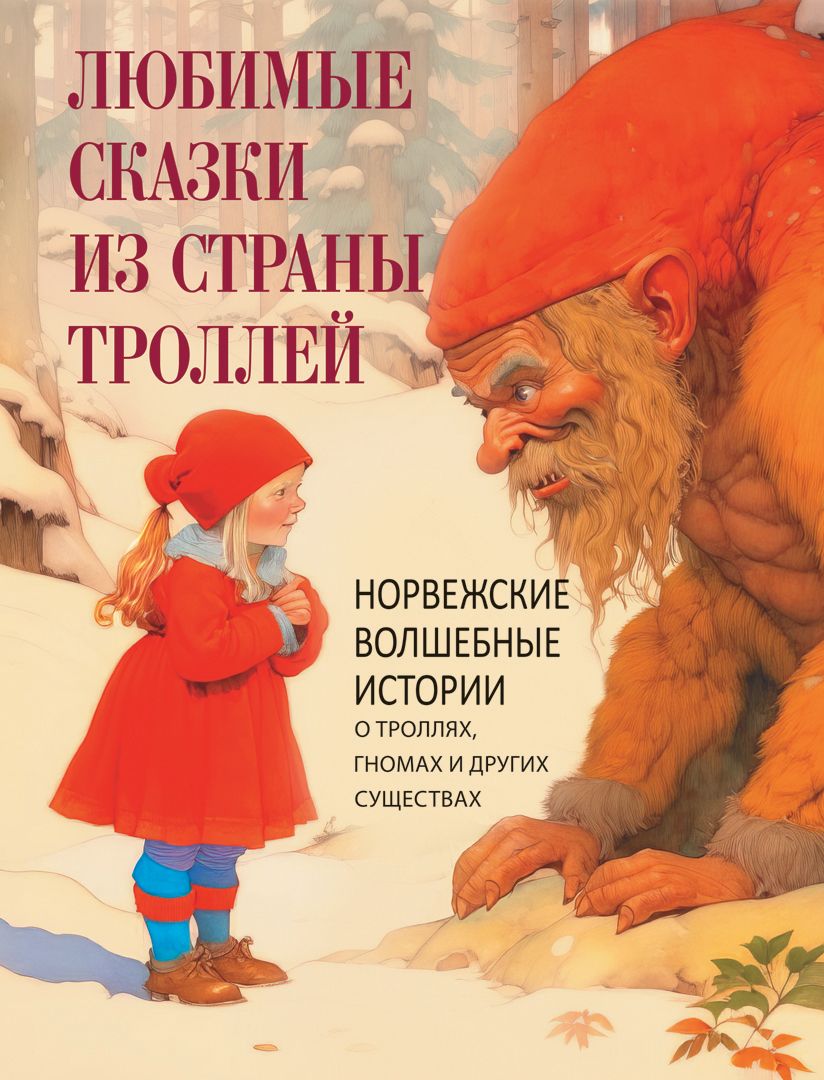 Любимые сказки из страны троллей. Норвежские волшебные истории о троллях,  гномах и других существах | Асбьёрнсен Петер Кристен