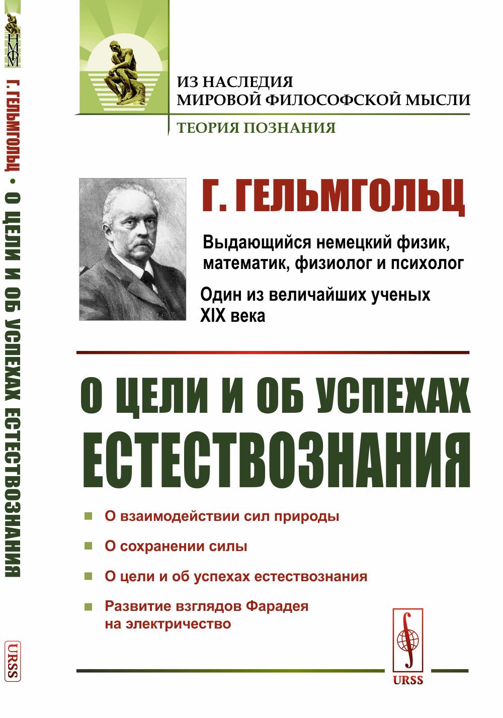 О цели и об успехах естествознания. Пер. с нем. | Гельмгольц Герман Людвиг  Фердинанд