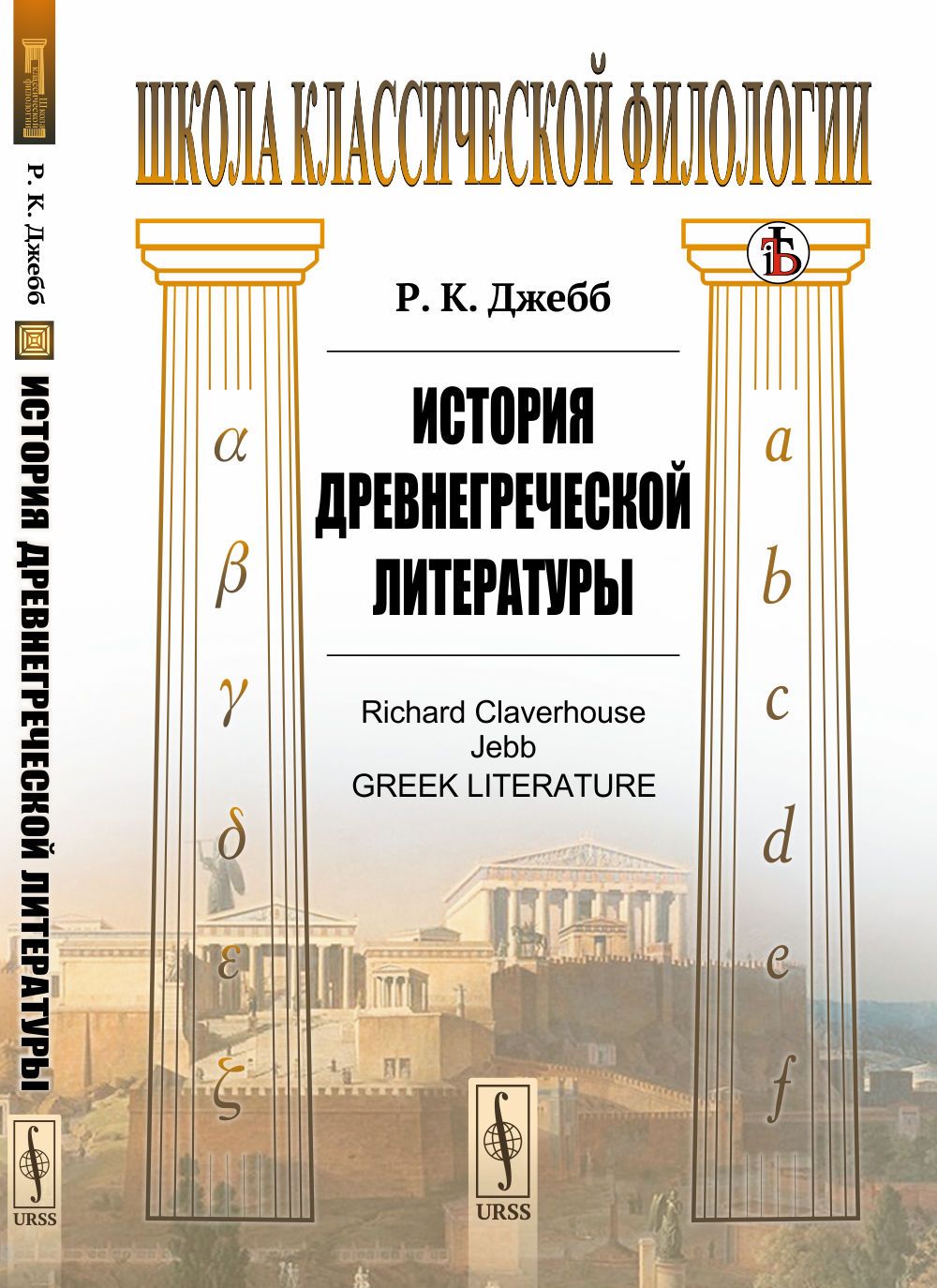 История древнегреческой литературы. Пер. с англ. | Джебб Ричард Клаверхауз