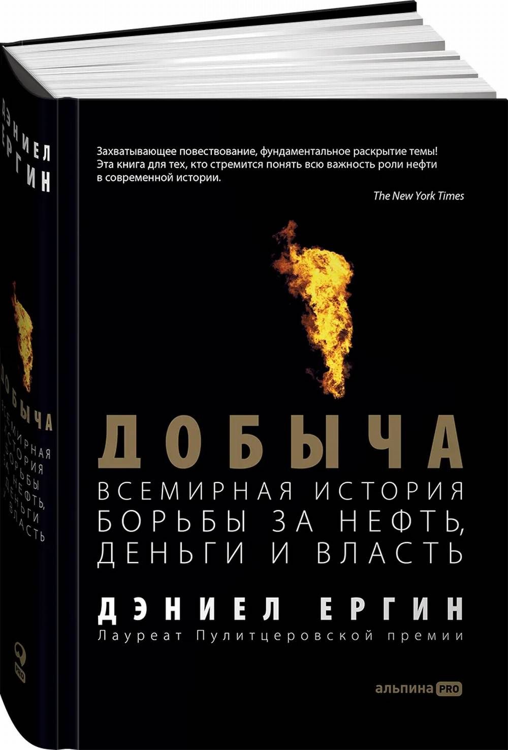 Добыча нефти дэниел ергин. Добыча книга ергин. Книга нефть дэниел ергин. Добыча нефти дэниел ергин. Добыча дэниел ергин книга.