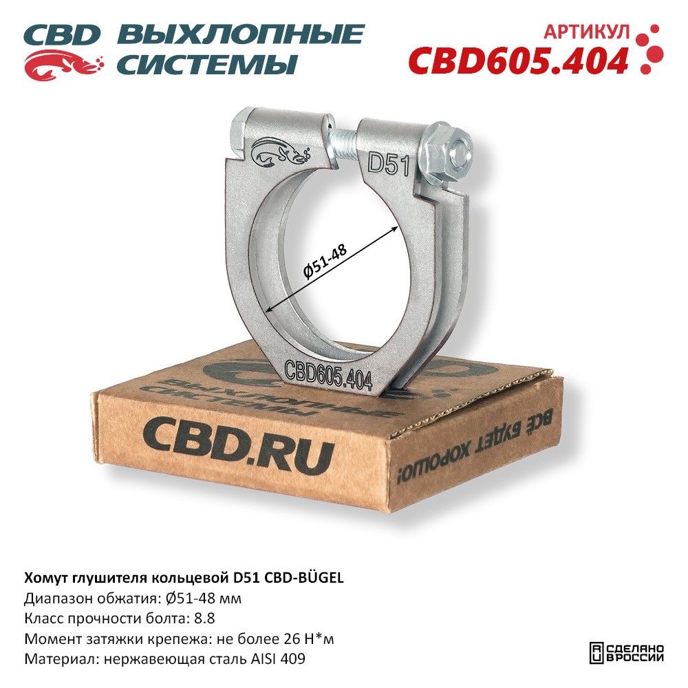 Хомут глушителя кольцевой CBD-B GEL D51. CBD605.404