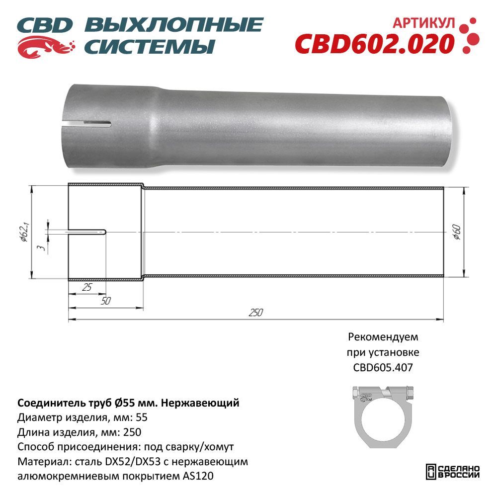 Соединительтрубd55мм.L250мм.Нержавеющий.CBD602.020