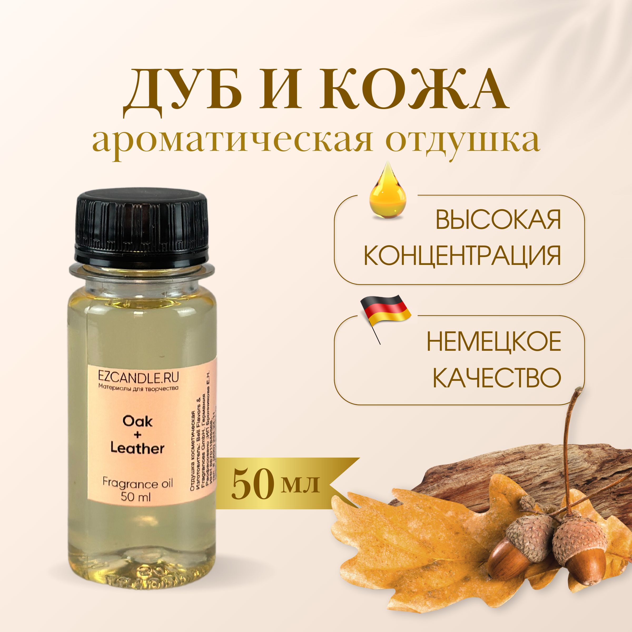 Отдушка для свечей, Отдушка Дуб и Кожа (Oak & Leather) 50 мл EZCANDLE для  ароматических свечей, мыловарения, бомбочек, диффузоров, спреев, косметики  и парфюмерии - купить с доставкой по выгодным ценам в интернет-магазине