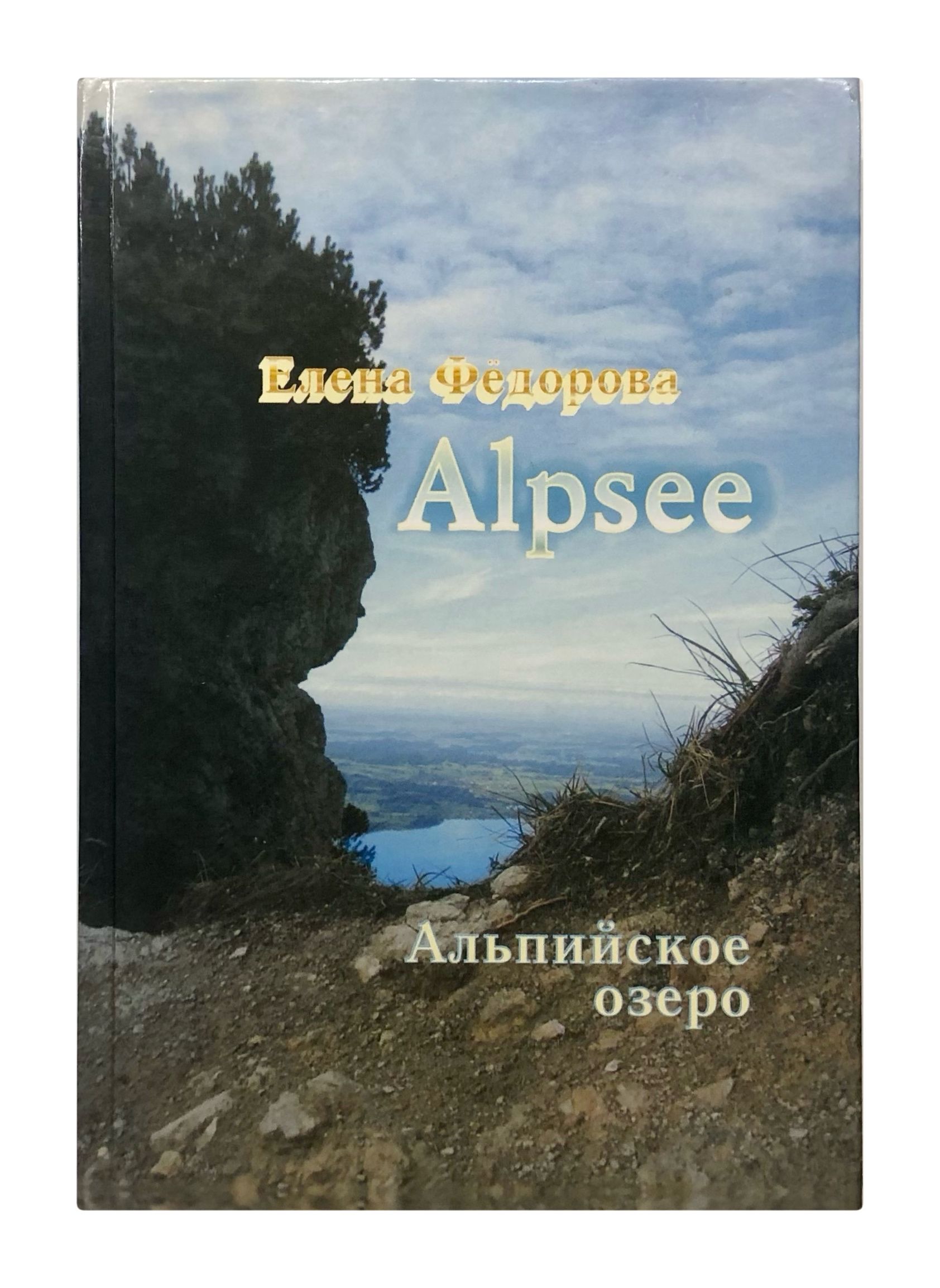 Alpsee. Альпийское озеро (с автографом автора) | Федорова Елена Ивановна