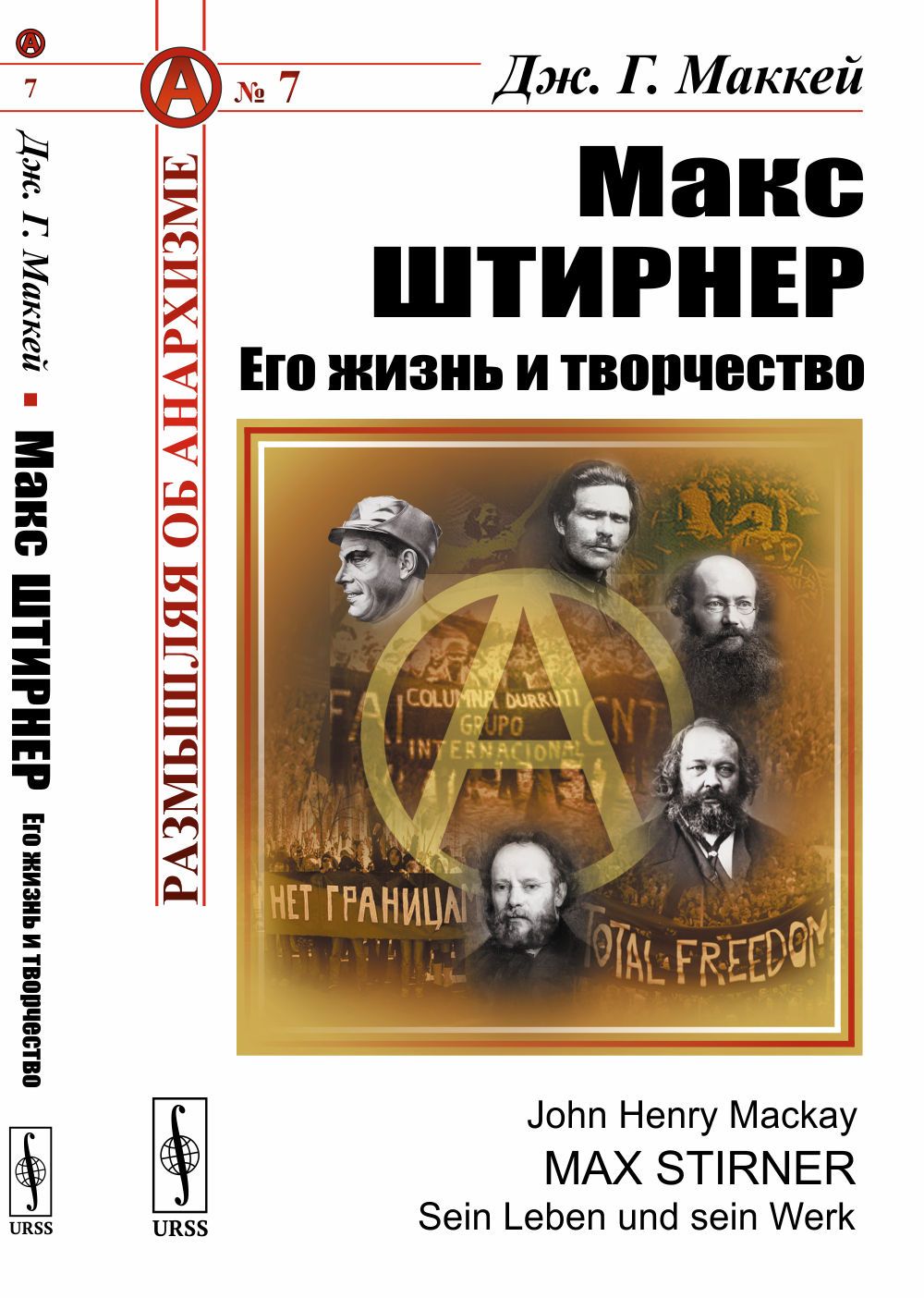 Макс Штирнер: Его жизнь и творчество: Радикальное индивидуалистическое  течение в анархизме. Пер. с нем. - купить с доставкой по выгодным ценам в  интернет-магазине OZON (380576975)