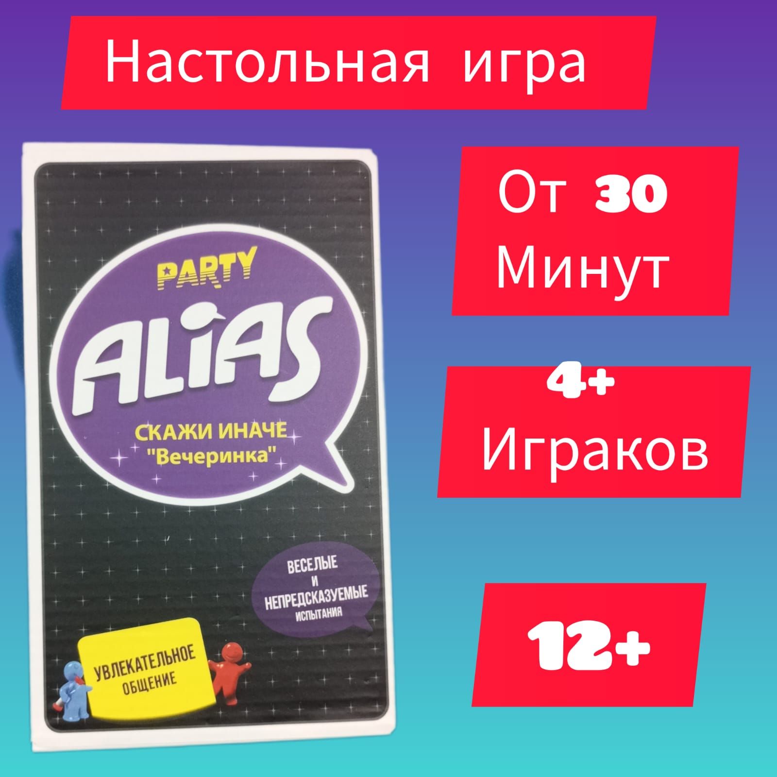 Настольная игра Alias Party (Алиас Вечеринка/Скажи иначе) - купить с  доставкой по выгодным ценам в интернет-магазине OZON (1264075218)