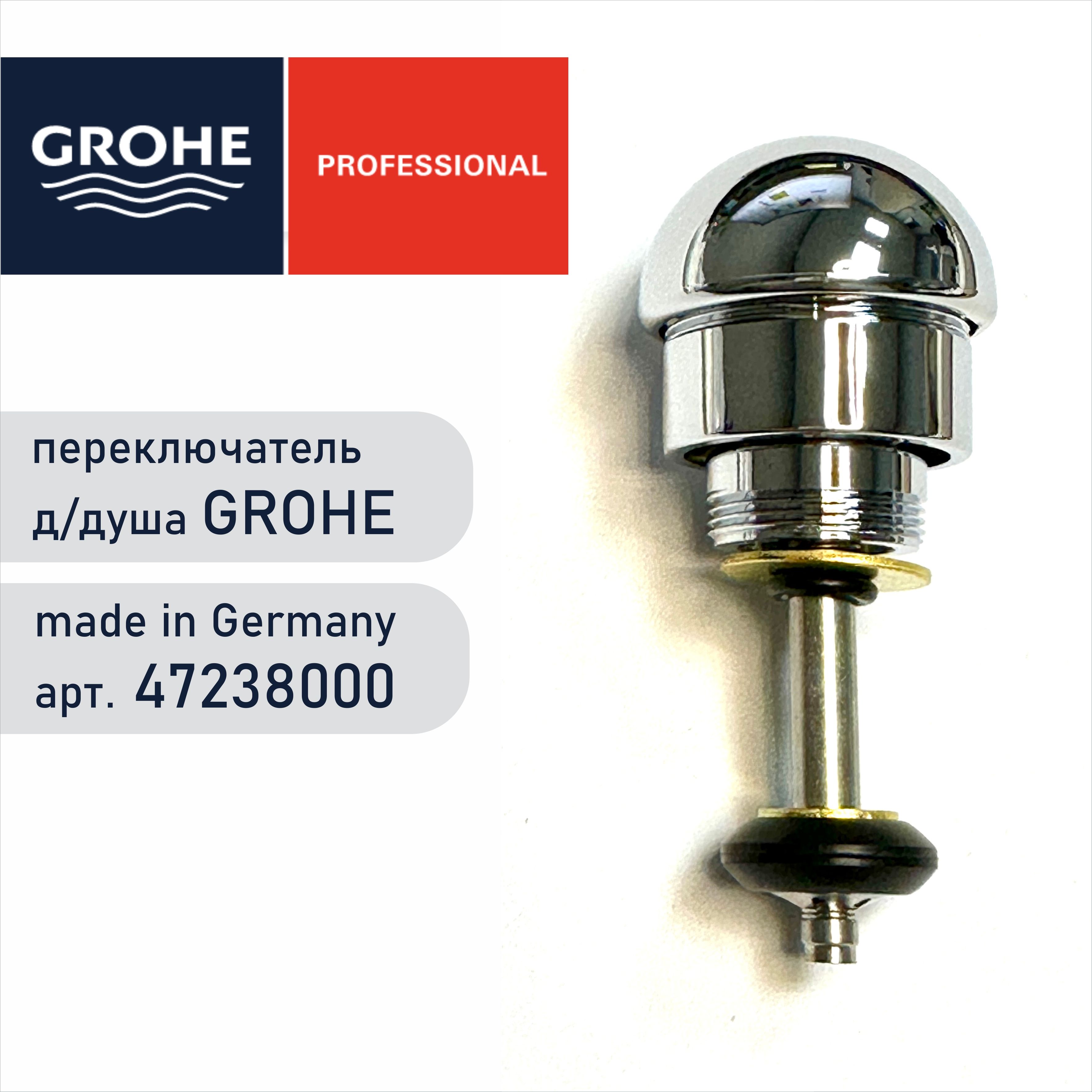 ПереключательнадушGrohe47238000-вытяжнойдиверторсмесителядляванны