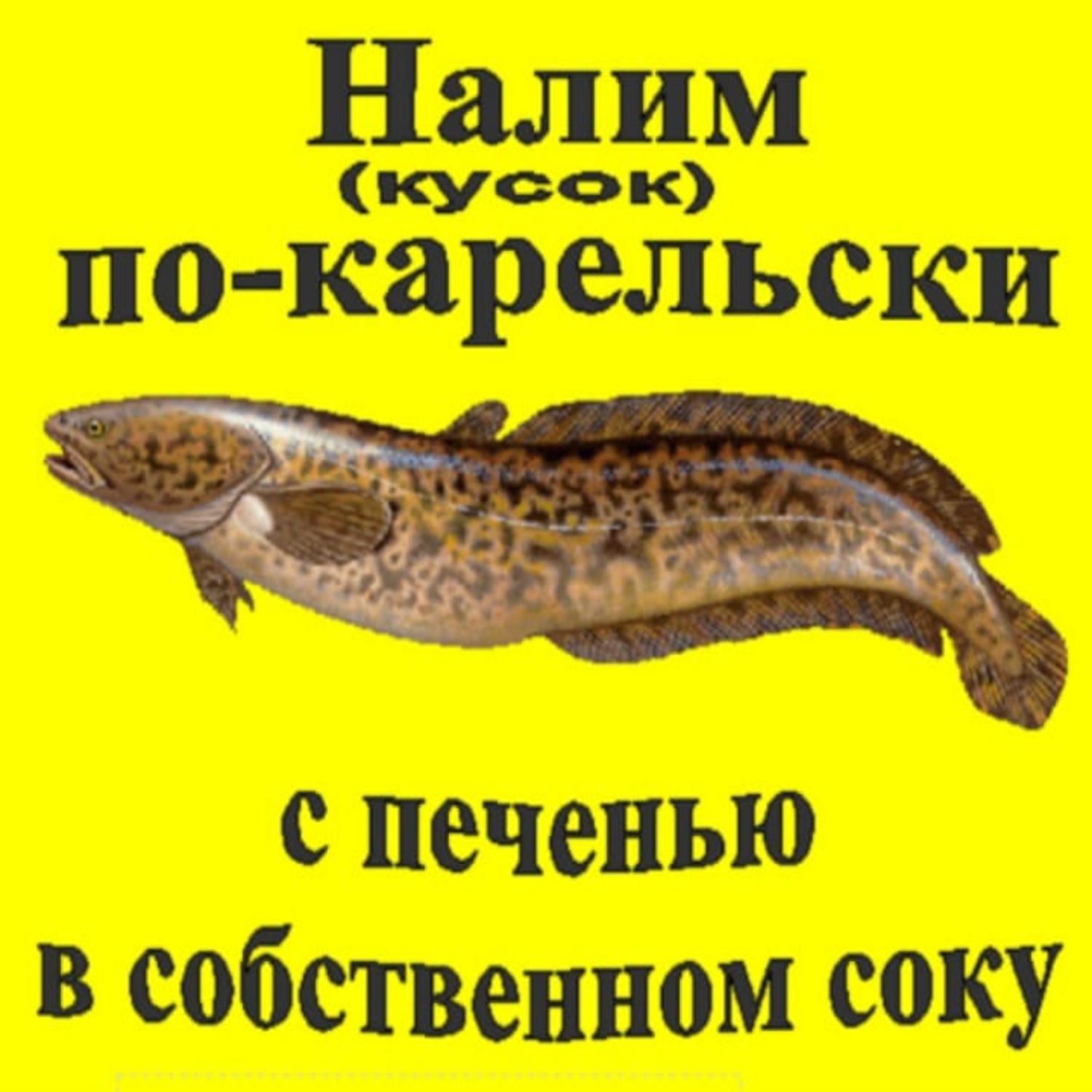 Налим с печенью Карелия 500 грамм - купить с доставкой по выгодным ценам в  интернет-магазине OZON (1264335030)