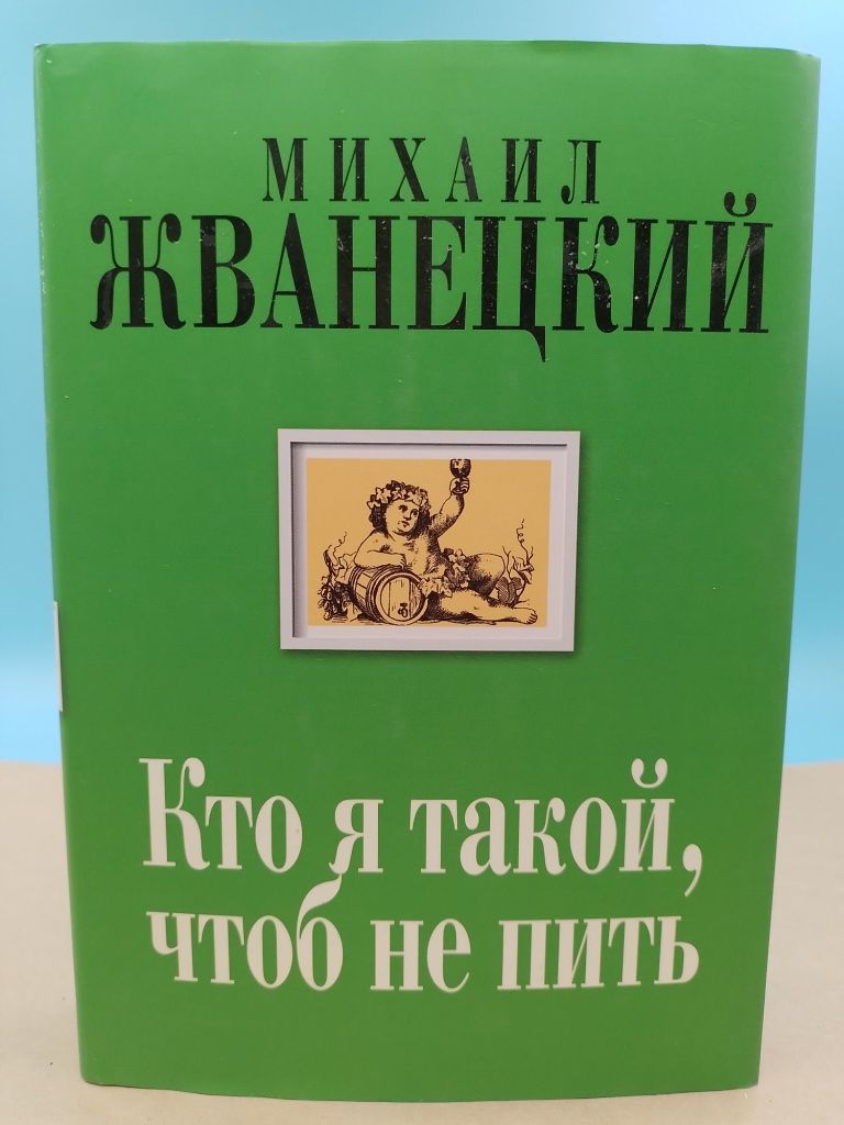 В греческом зале михаил жванецкий книга