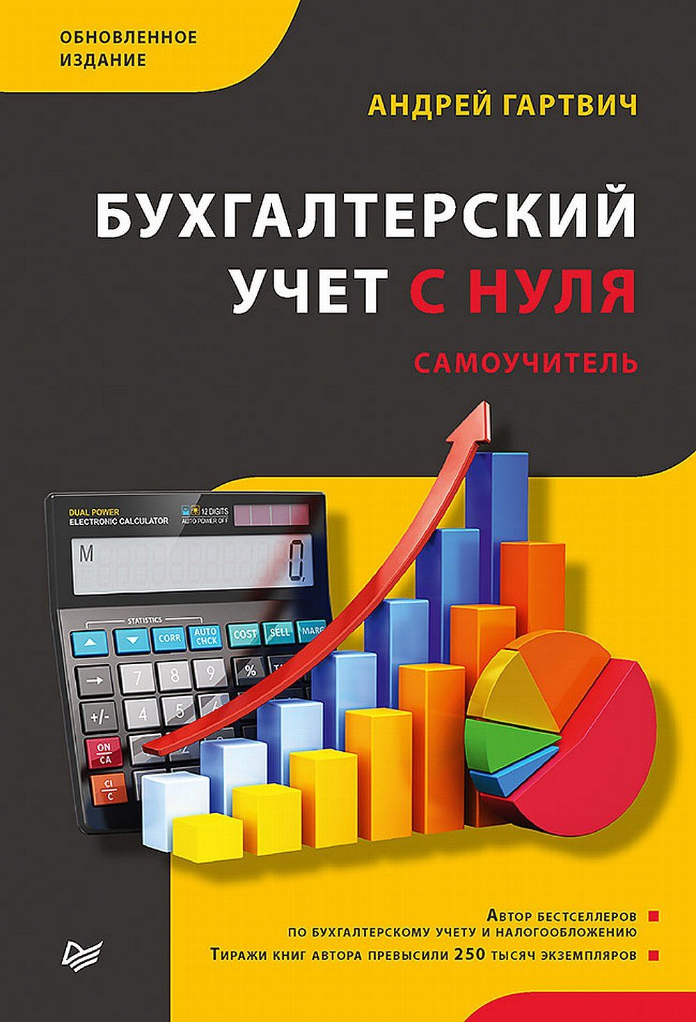 Управление проектами с нуля книга Бухгалтерский учет с нуля. Самоучитель. Обновленное издание Гартвич Андрей Витал