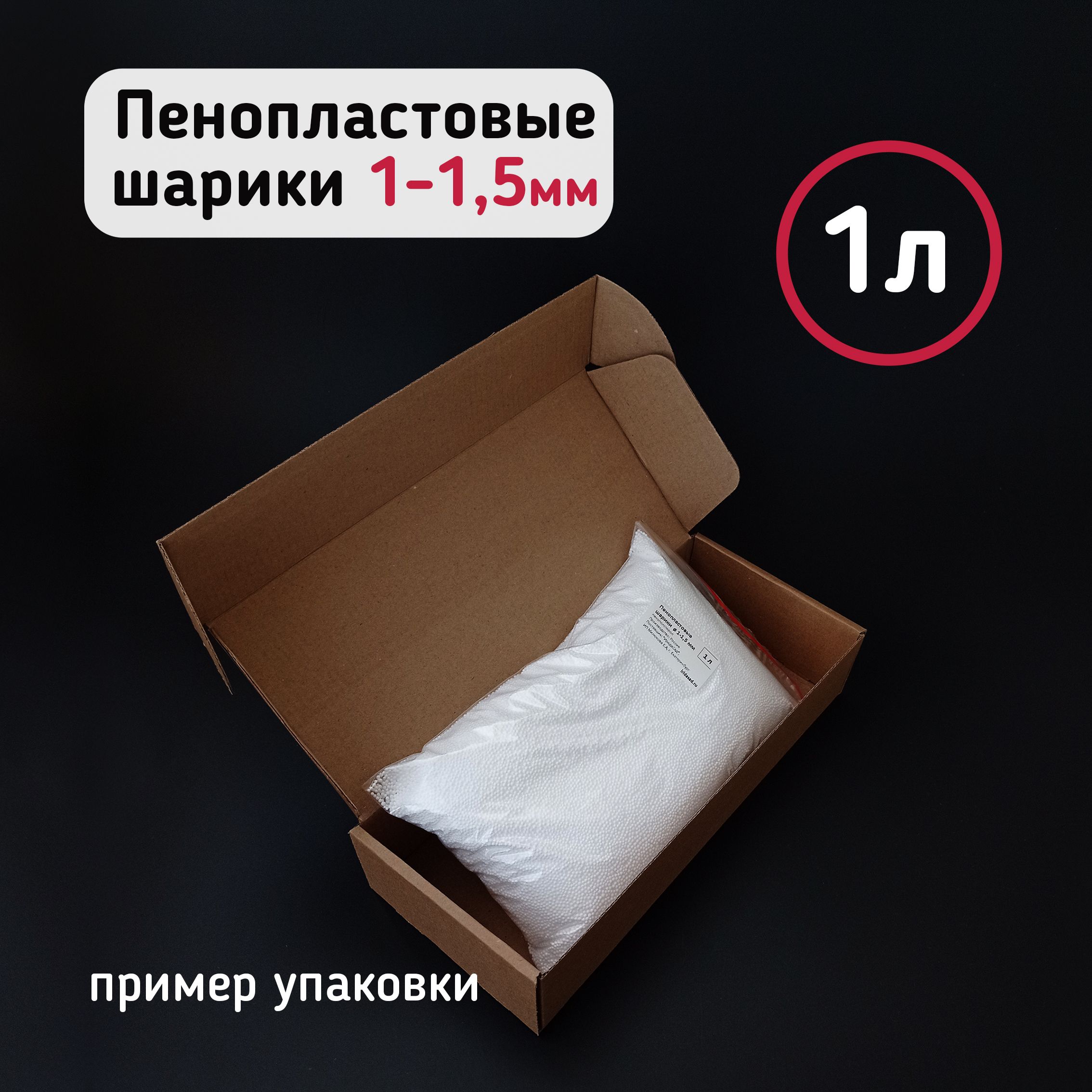 Пенопластовые шарики 1-1,5мм (1л) белые, мелкие