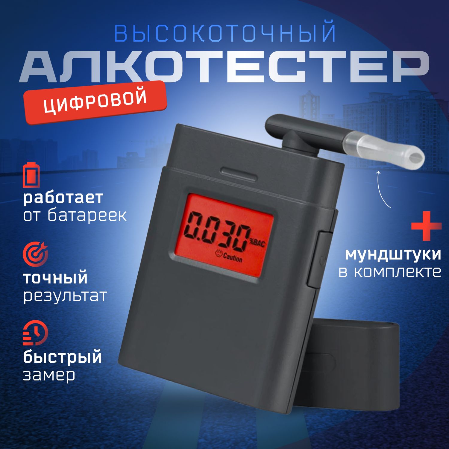 Алкотестер, измерение: 10 сек., погрешность 0.01%, 1 шт.