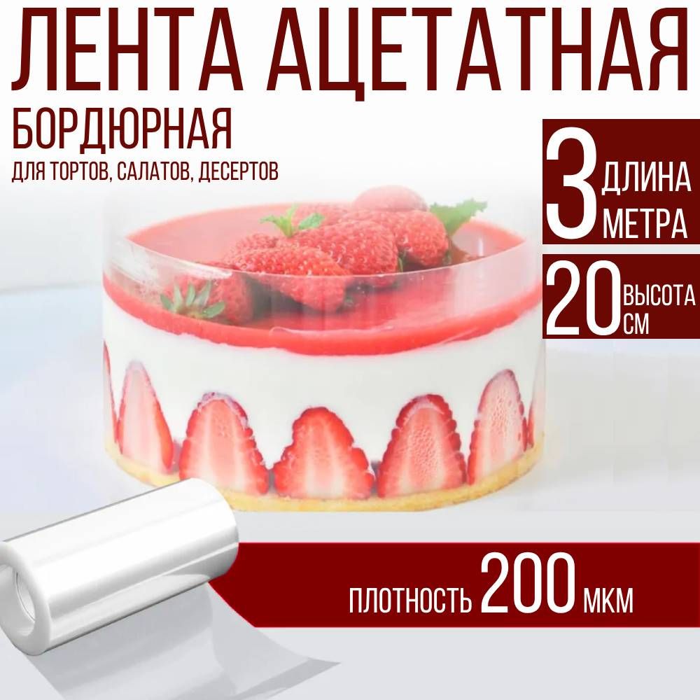 Лентаацетатнаябордюрнаядлятортов200мкм,100х20см.,3метра