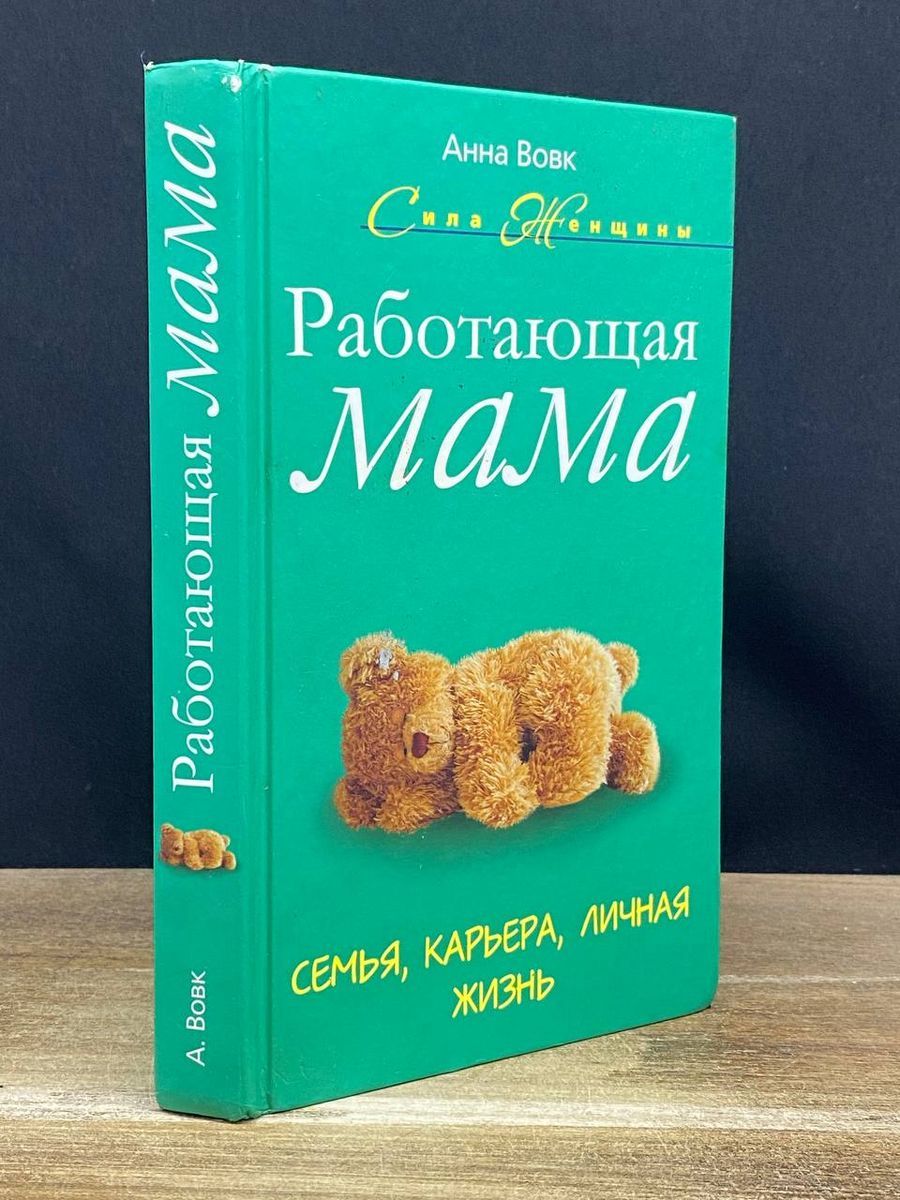 Работающая мама. Семья, карьера, личная жизнь