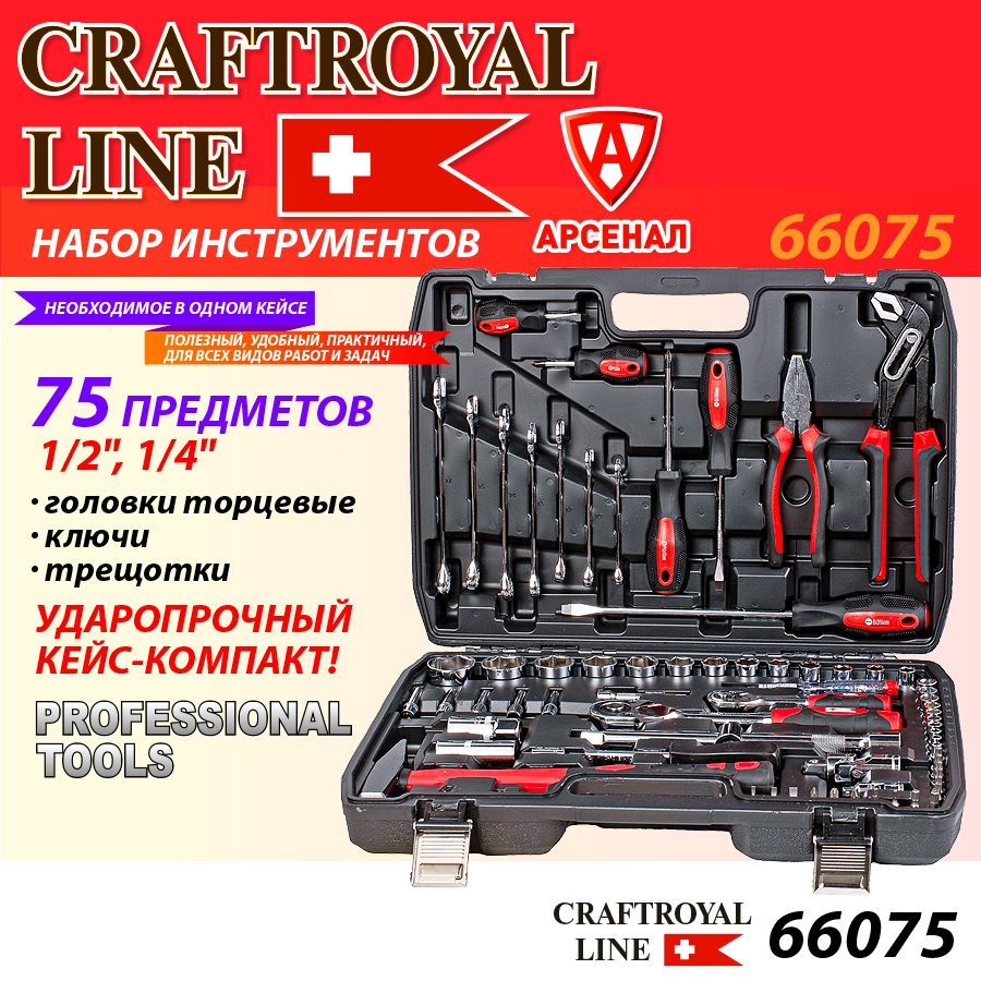 Наборинструментов75предметовCRAFTROYAL(1/2"и1/4"головкиторцевые,ключи,отвертки)