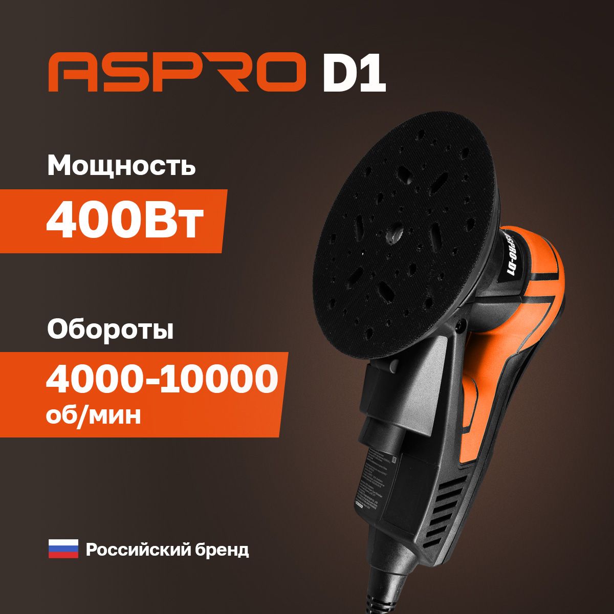 Электрическая шлифовальная машинка ASPRO-D1 ручная эксцентриковая