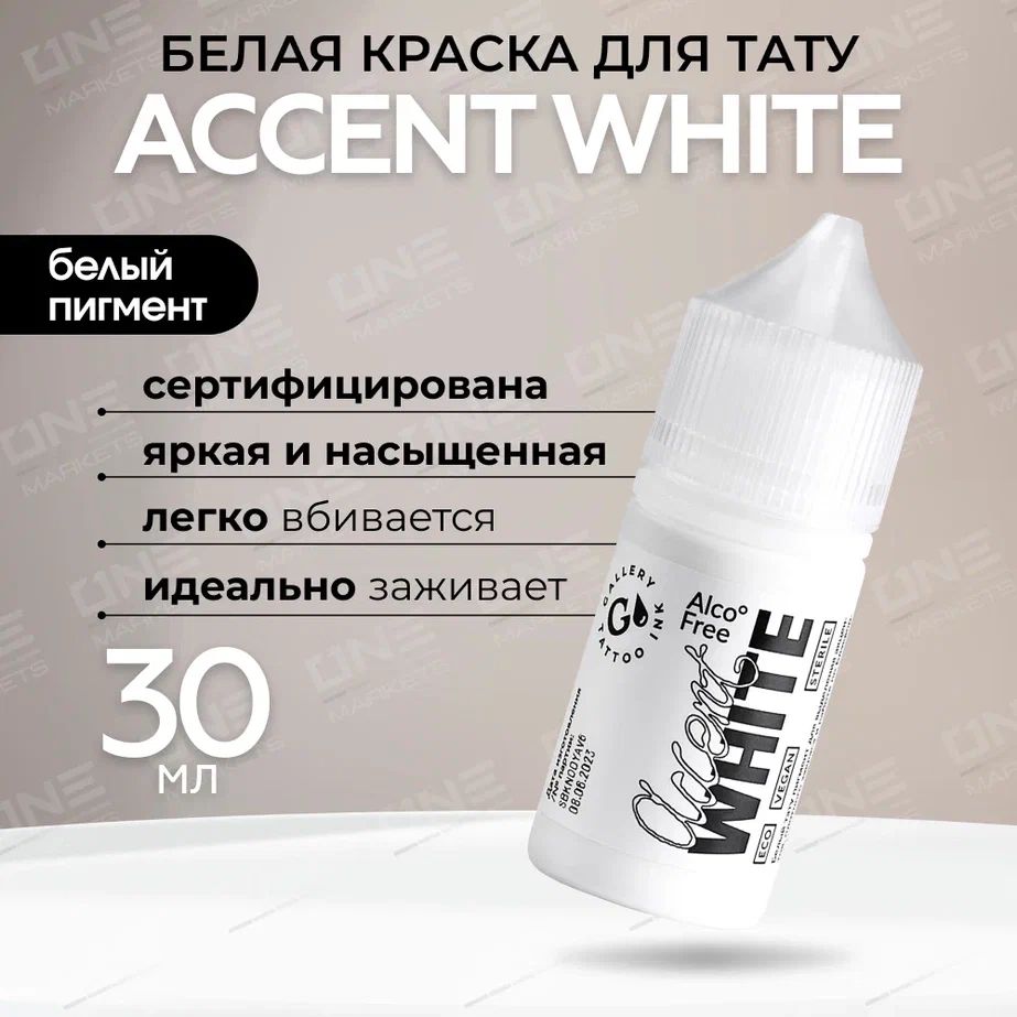 GALLERY TATTOO INK, Accent White Краска для татуировки, пигмент для тату, белая - 30 мл