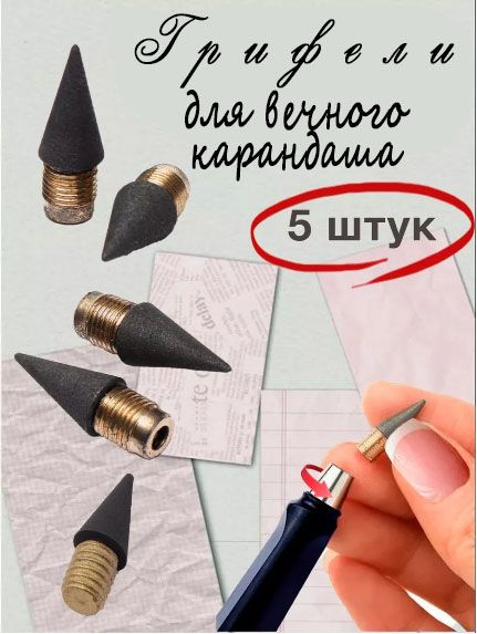 5-ЗАПАСНЫХ грифеля для "ВЕЧНОГО" карандаша