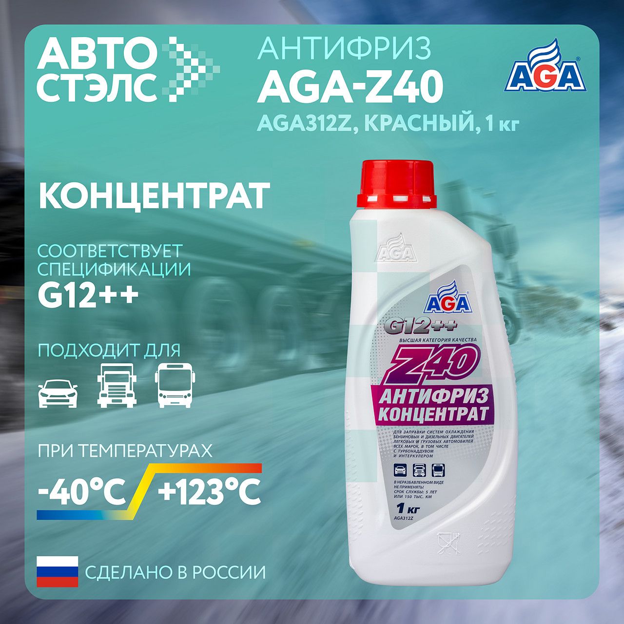 Антифриз AGA Z40 G11 G12 G12+ G12++ G13 Концентрат Красный AGA312Z 1 кг