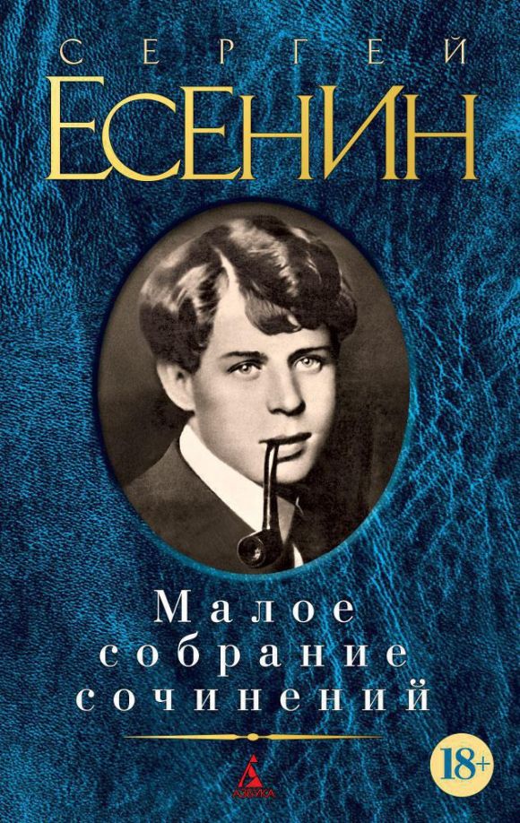 Малое собрание сочинений | Есенин Сергей Александрович