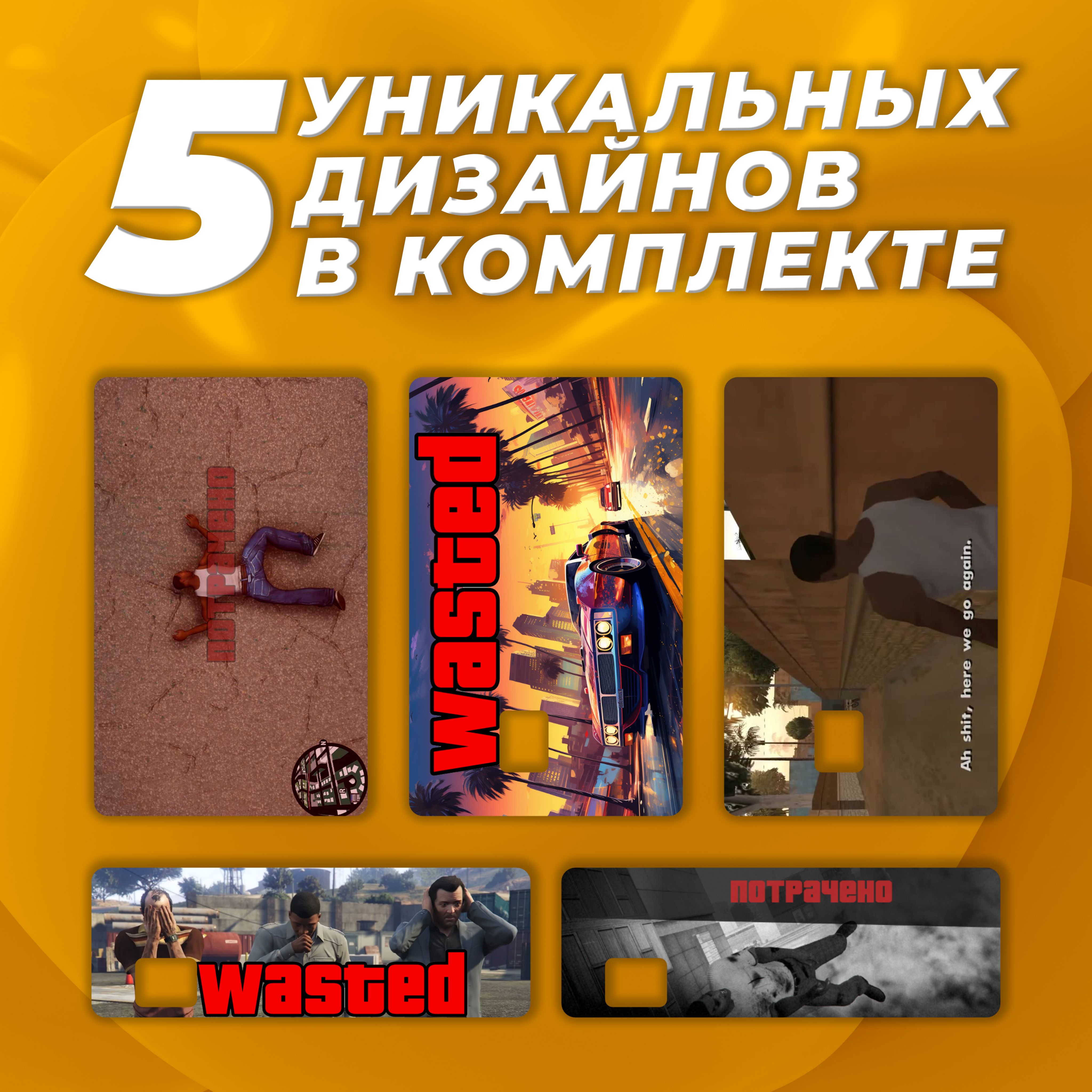 Наклейканакартубанковскую"GTA".Набориз5стикеров!