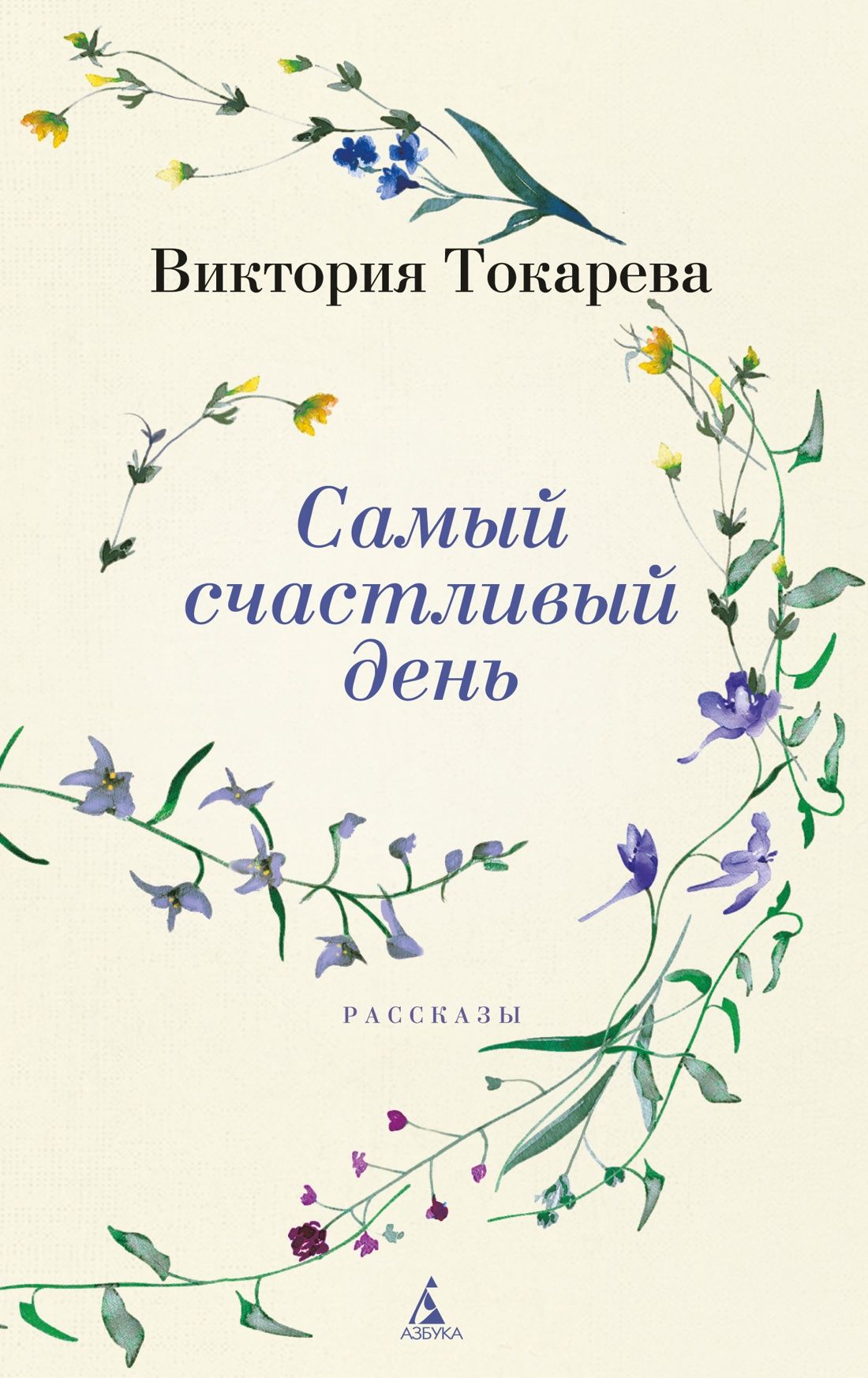 Самый счастливый день | Токарева Виктория Самойловна - купить с доставкой  по выгодным ценам в интернет-магазине OZON (1268089424)