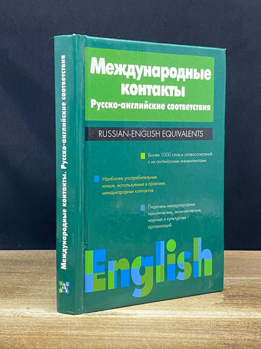 Международные контакты. Русско-английские соответствия - купить с доставкой  по выгодным ценам в интернет-магазине OZON (1268119565)