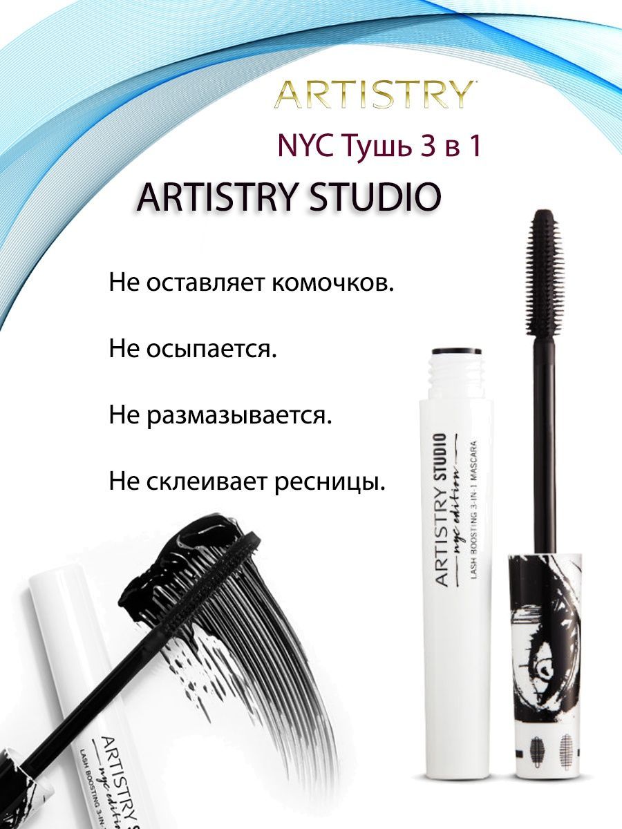 Тушь 3 в 1 ARTISTRY STUDIO NYC - купить с доставкой по выгодным ценам в  интернет-магазине OZON (1164831814)