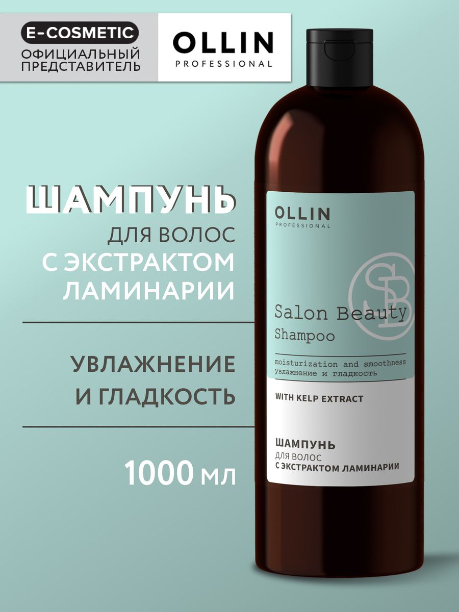 Шампунь бьюти отзывы. Ollin professional Salon Beauty шампунь для окрашенных волос с экстрактом винограда. Шампунь с ламинарией. Оллин шампунь для волос с ламинарией. Оллин салон Бьюти шампунь.