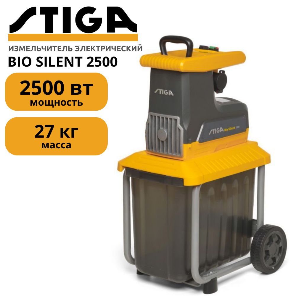 Измельчитель электрический STIGA BIO SILENT 2500