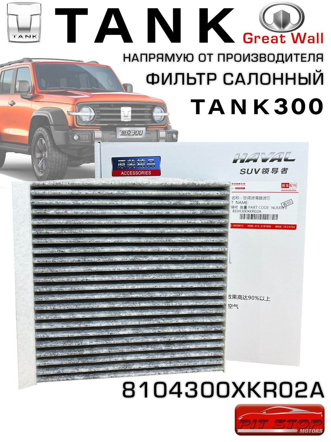 Фильтр салонный TANK 300 угольный 8104300XKR02A