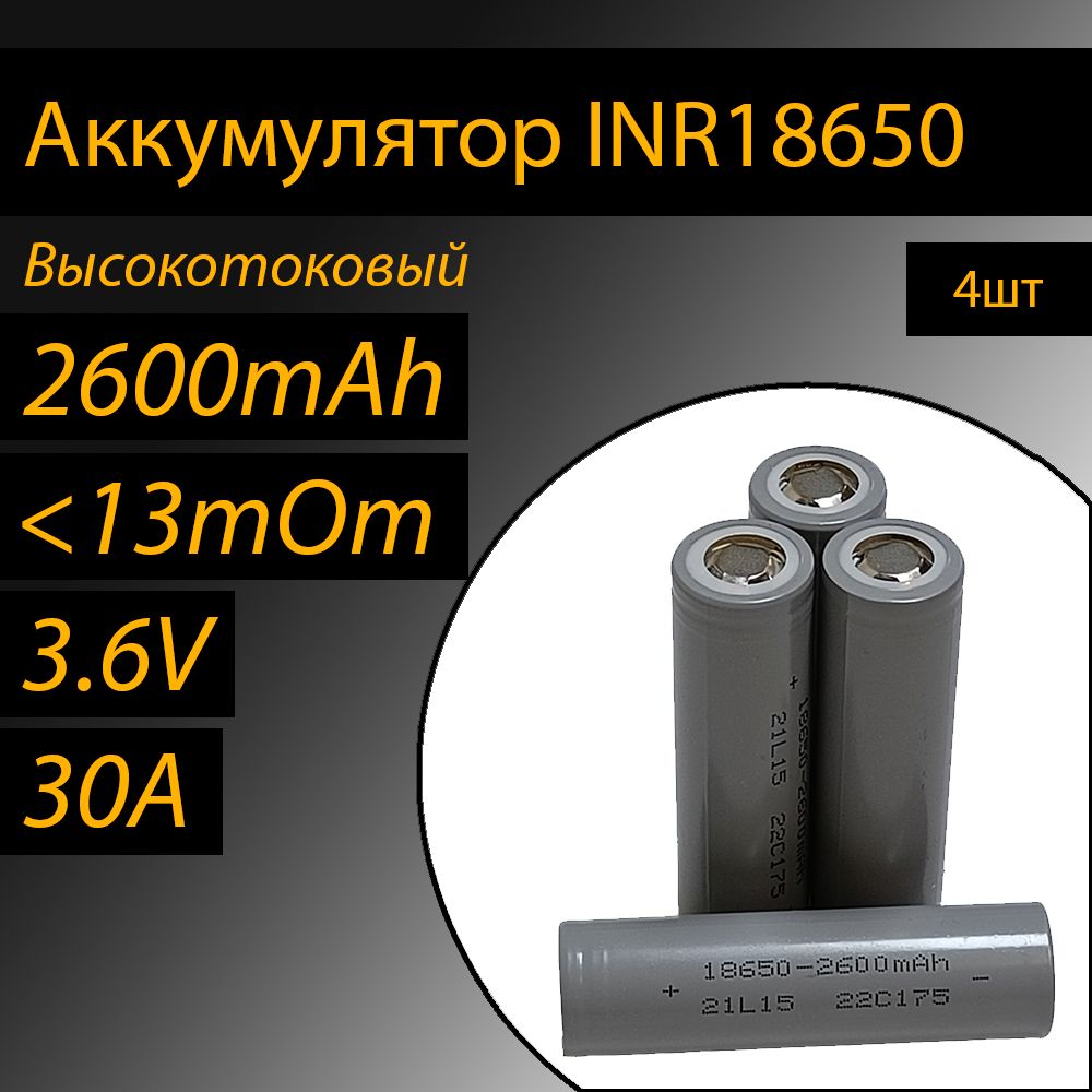 Аккумуляторная батарейка 18650, 3,6 В, 2501 мАч, 4 шт - купить с доставкой  по выгодным ценам в интернет-магазине OZON (1028372733)