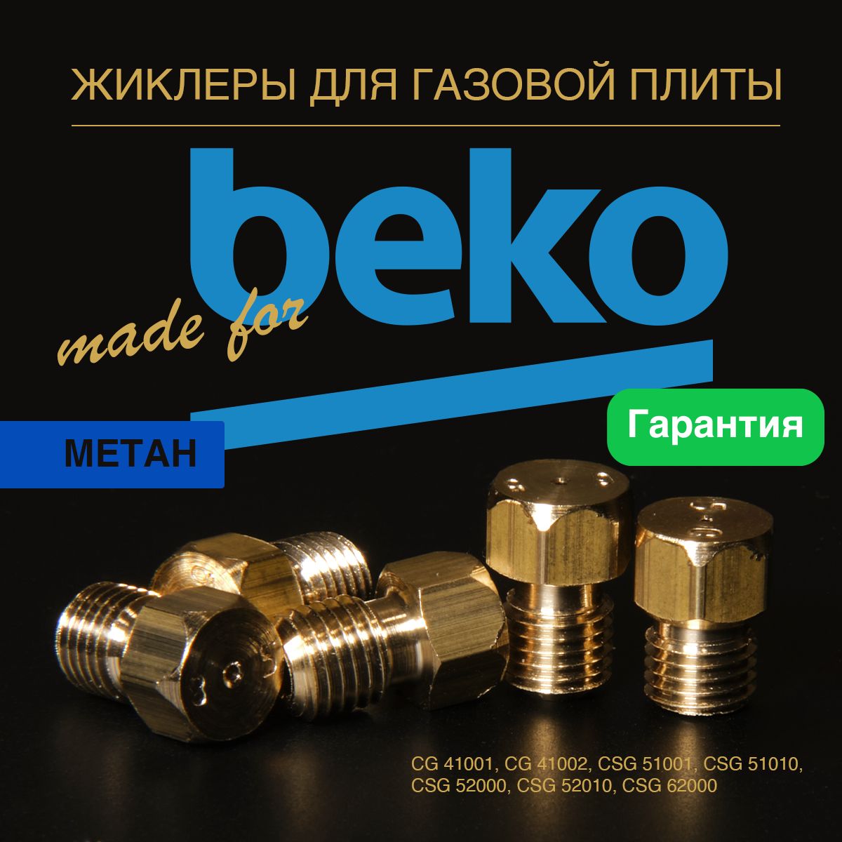 Beko/Жиклеры(форсунки)длягазовойплиты(метан)