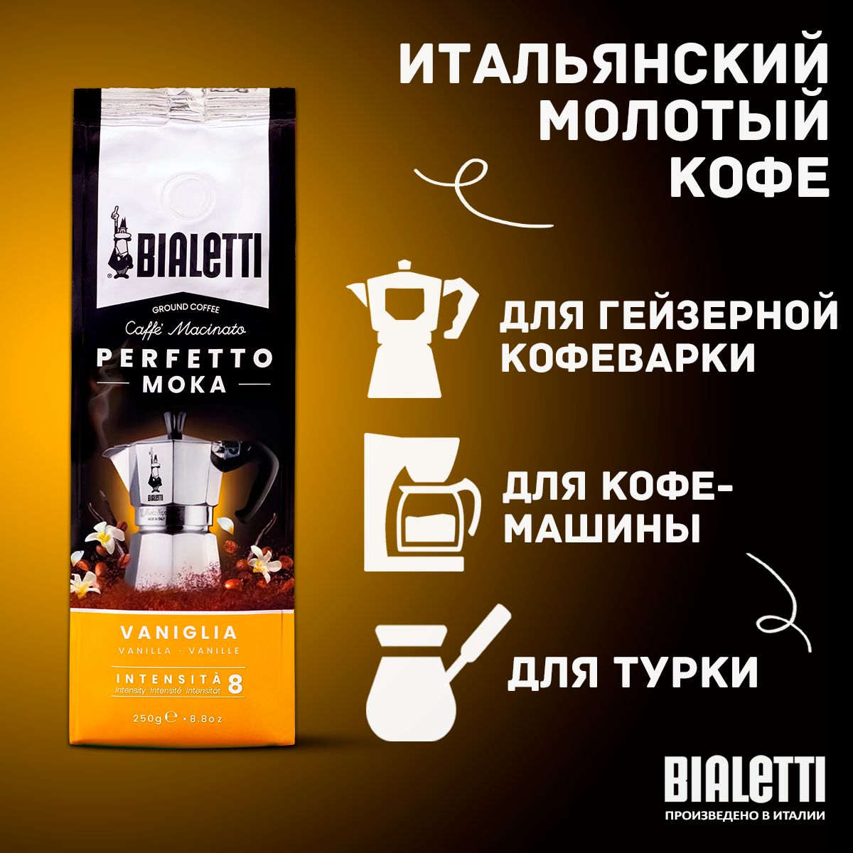 Кофе молотый Bialetti Perfetto Moka Vaniglia ванильный, 250 г