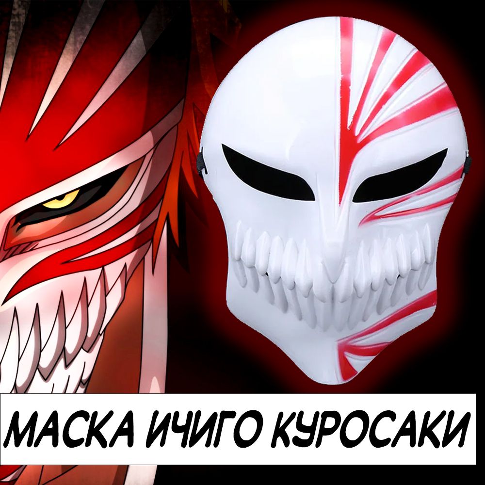 Маска Пустого Ичиго Куросаки из анимэ Блич - купить по доступным ценам в  интернет-магазине OZON (1269662521)