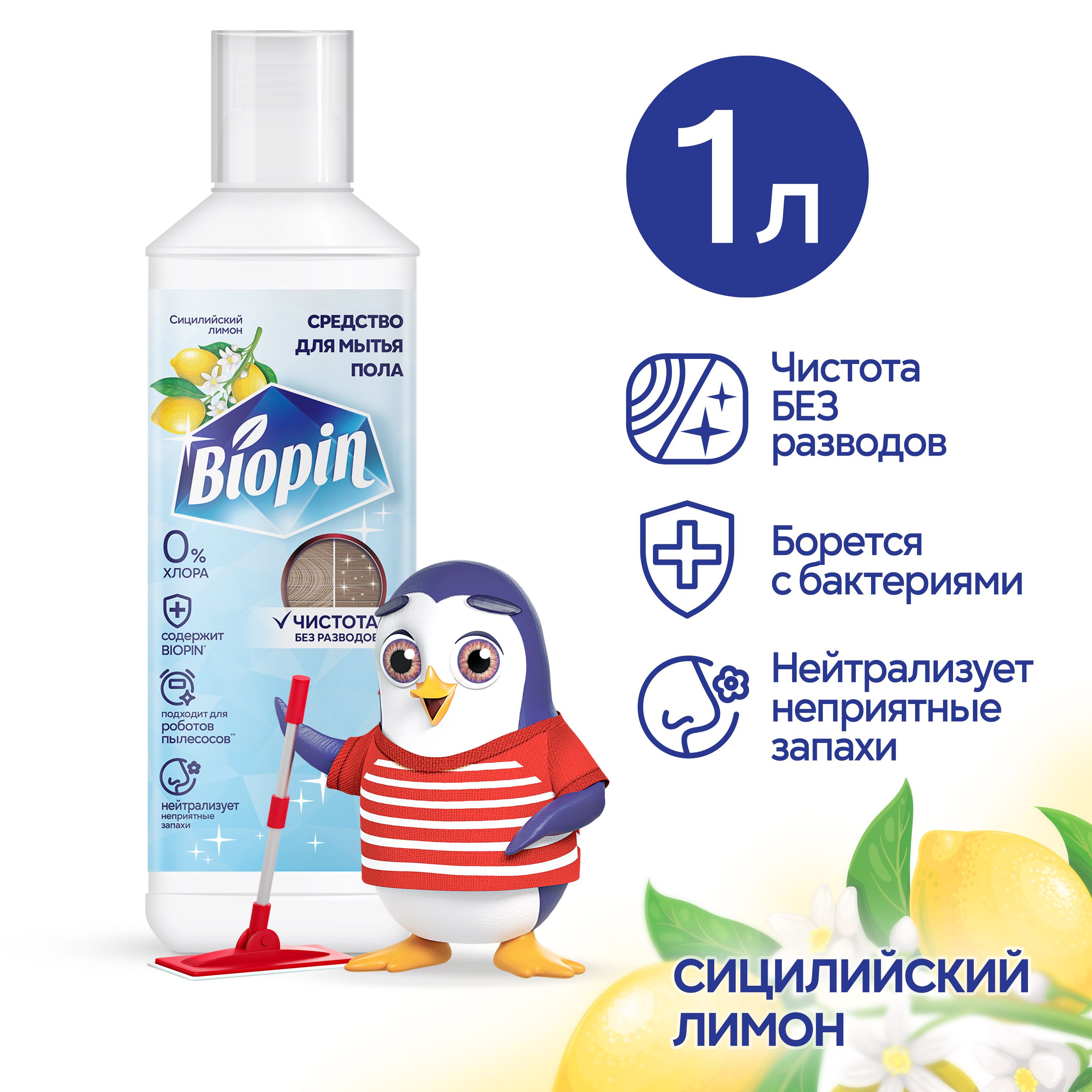 Средство для мытья пола Biopin 