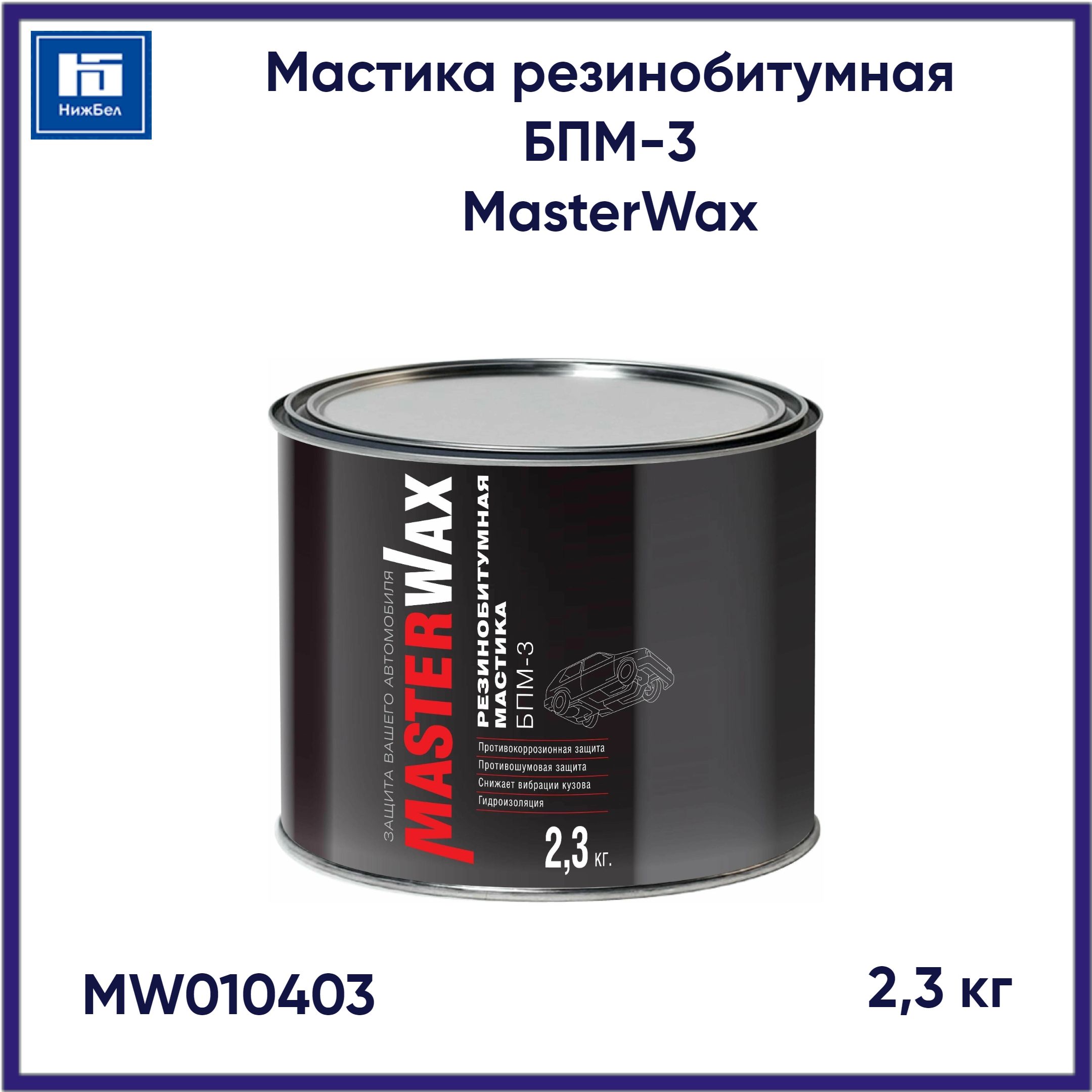 Мастика резинобитумная БПМ-3 (2,3 кг) MasterWax MW010403