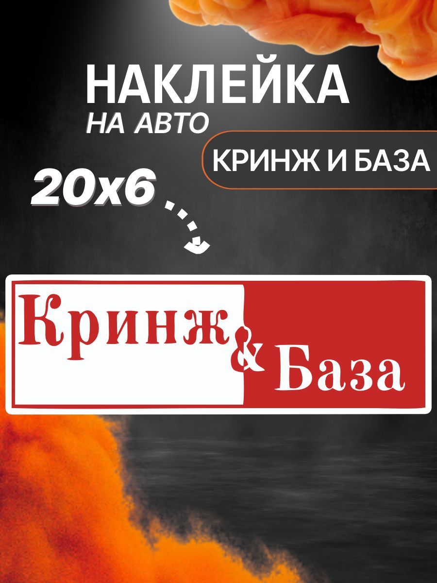 Наклейка на авто Кринж база - купить по выгодным ценам в интернет-магазине  OZON (1269873777)