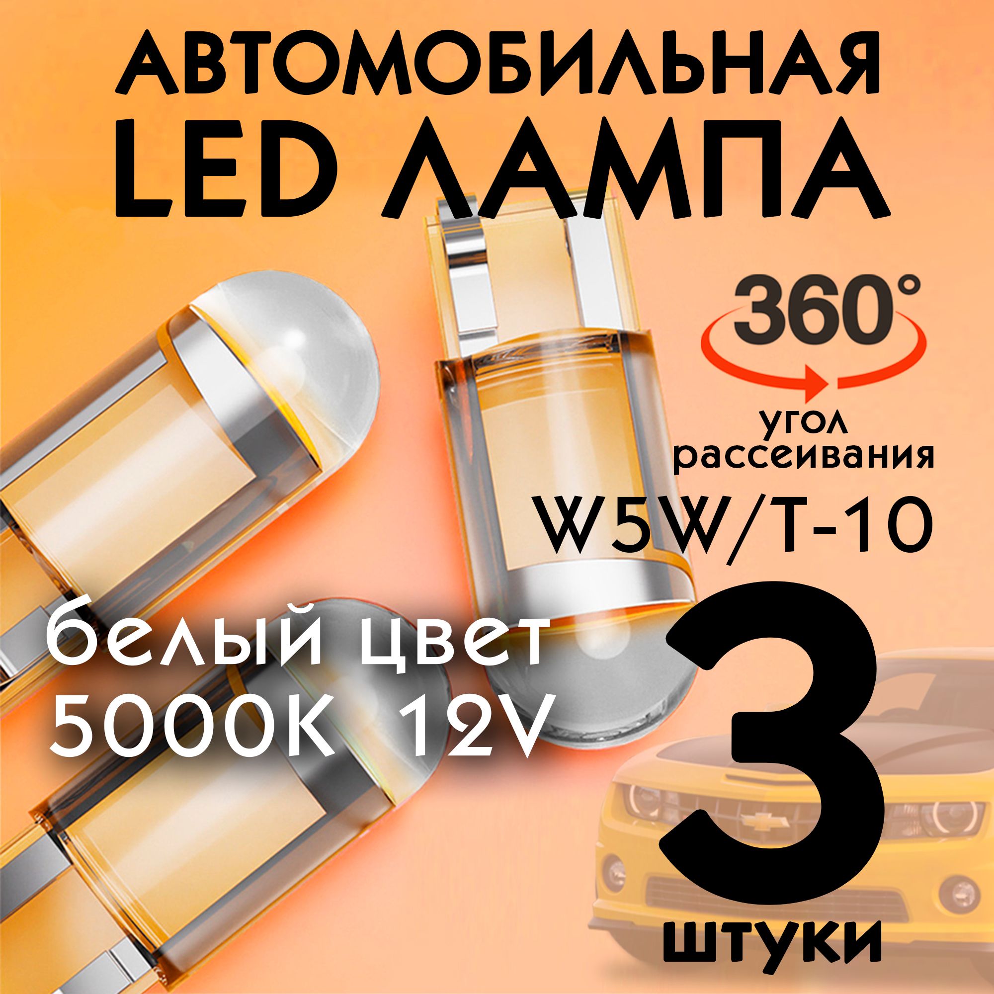 СветодиоднаялампаавтомобильнаяT10W5W/лампочкаT1012V3шт/LEDвгабариты/подсветкусалона/освещениебагажника