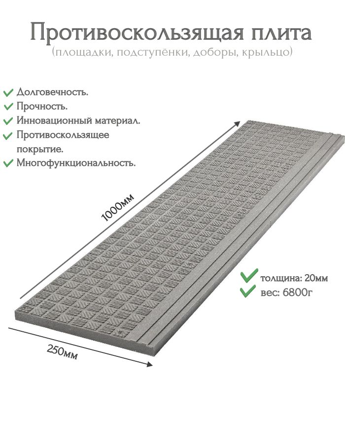 Плитапротивоскользящая(проступь)