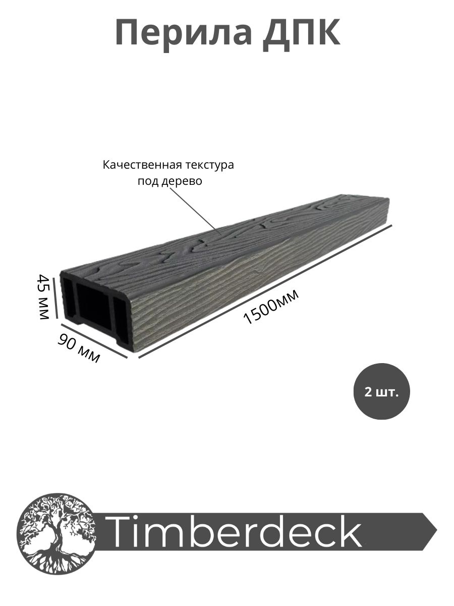 ПерилаДПКTimberdeck1500x90x45mmГрафит2шт