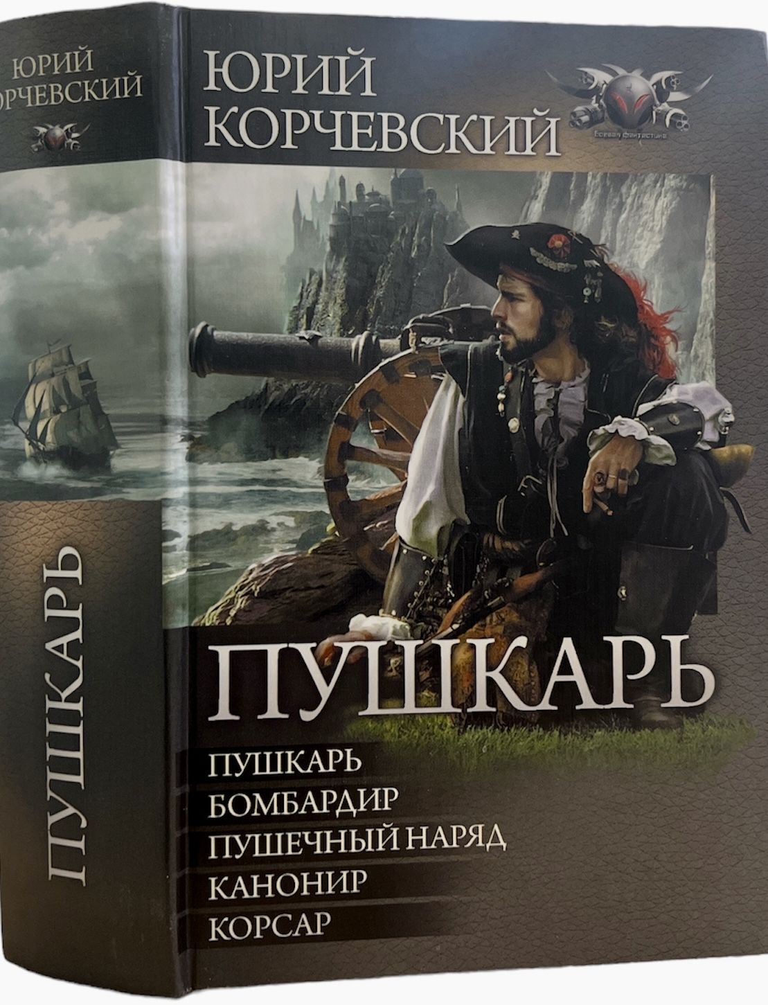 Корчевский пушкарь читать. Корчевский пушкарь читать
