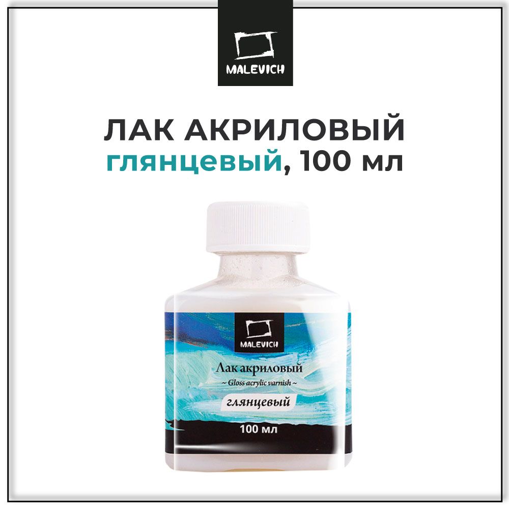 Лак акриловый глянцевый Малевичъ 100 мл, водостойкий лак для творчества, бумаги, картона, грунтованного холста, дерева