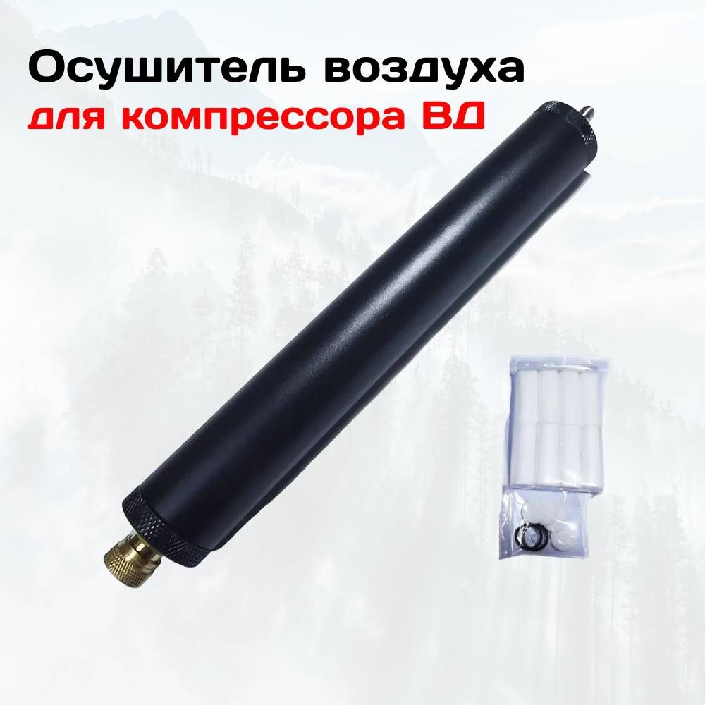 Фильтр-осушительдлякомпрессоровВД(селикагель+уголь)сзапаснымкомплектомфильтров
