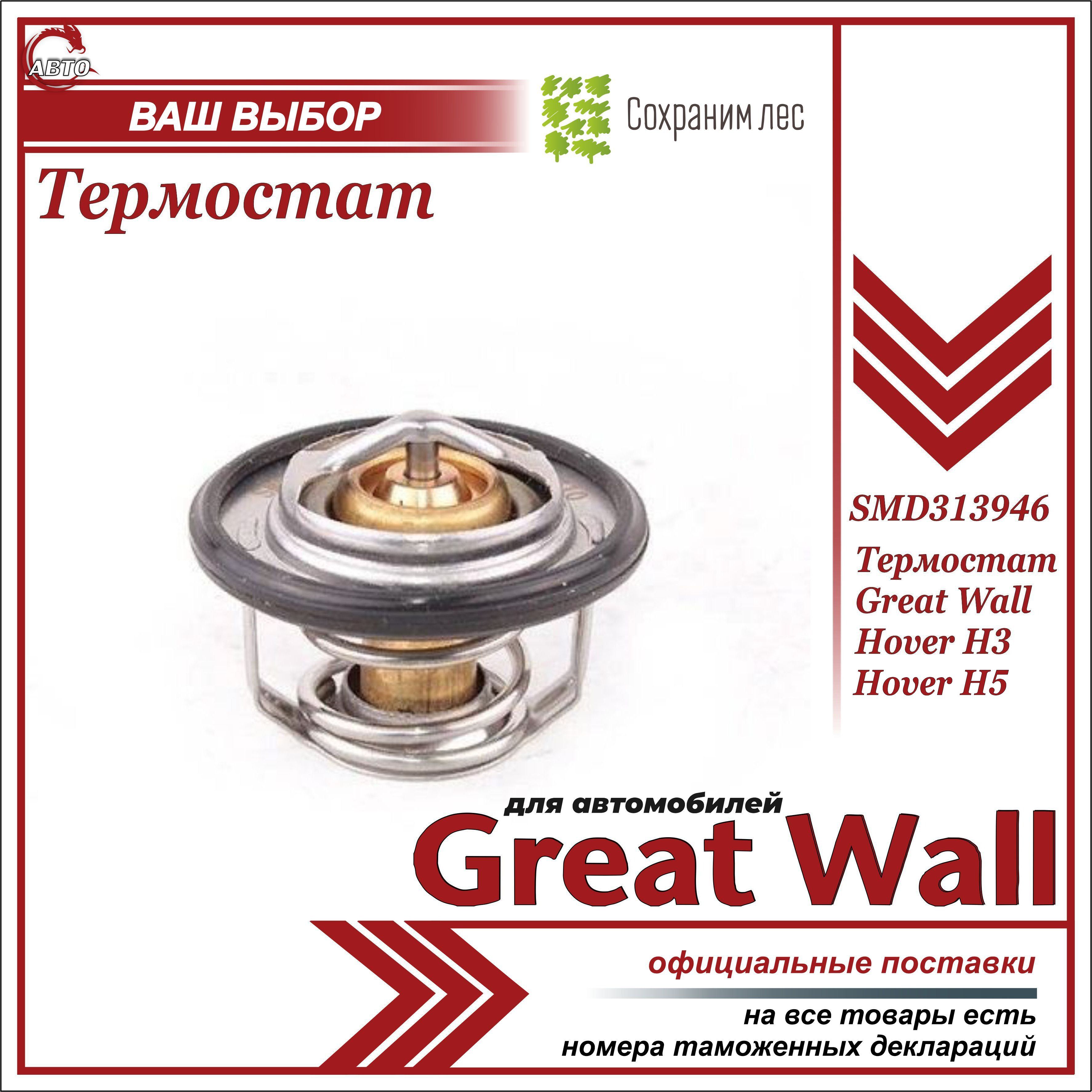 Термостат для Грейт Вул Ховер H3, Н5 / Great Wall Hover H3, Н5 / SMD313946  - Great Wall арт. SMD313946 - купить по выгодной цене в интернет-магазине  OZON (611749233)